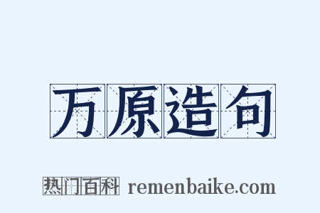 万原造句是什么意思的图片